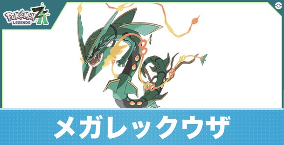 メガレックウザの進化と入手方法