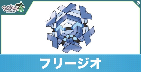 フリージオの進化と入手方法