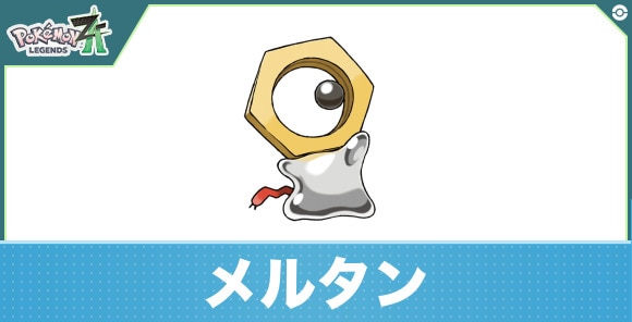 メルタンの進化と入手方法