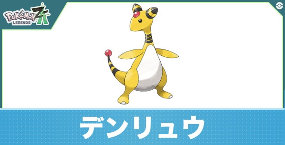 デンリュウの進化と入手方法|おすすめ技構成