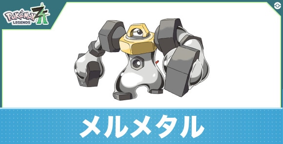 メルメタルの進化と入手方法