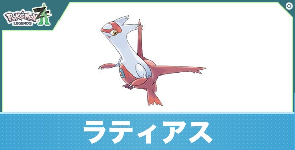 ラティアスの進化と入手方法