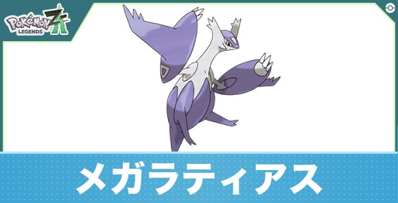 メガラティアスの進化と入手方法