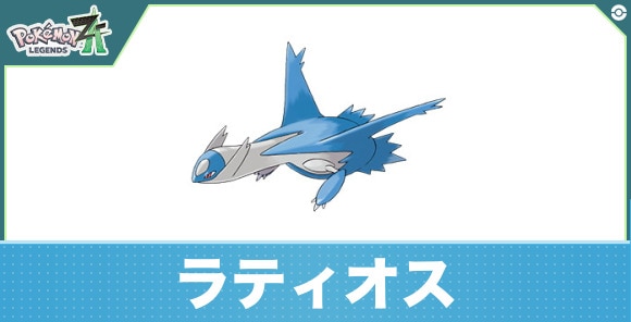 ラティオスの進化と入手方法