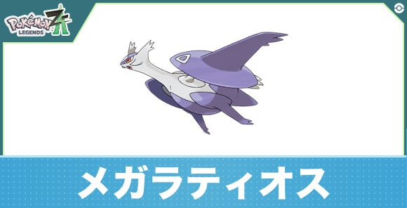 メガラティオスの進化と入手方法
