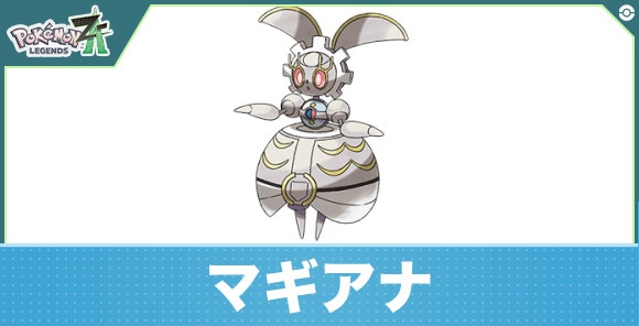 マギアナの進化と入手方法