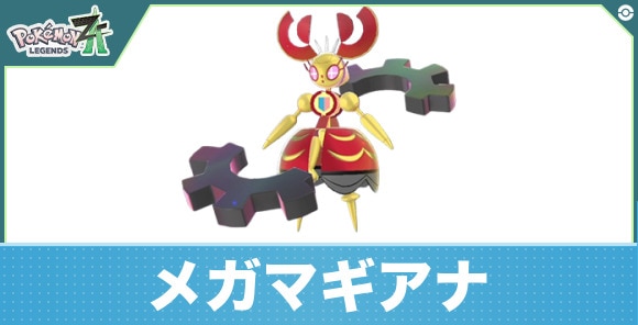 メガマギアナの進化と入手方法