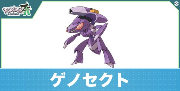 ゲノセクトの進化と入手方法