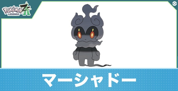 マーシャドーの進化と入手方法