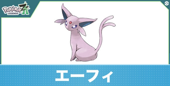 エーフィの進化と入手方法|おすすめ技構成