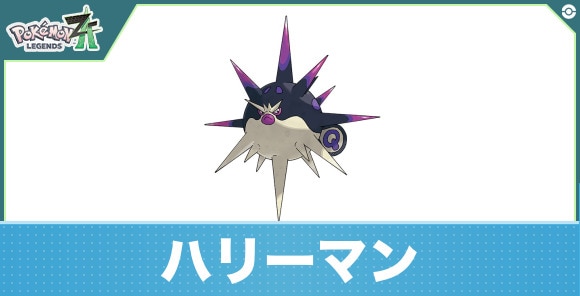 ハリーマンの進化と入手方法