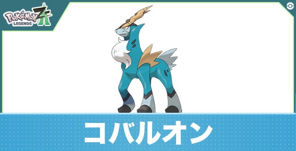 コバルオンの進化と入手方法