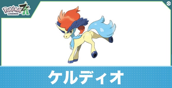 ケルディオの進化と入手方法