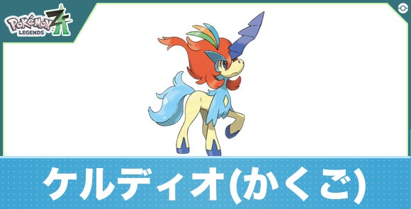 ケルディオ(かくごのすがた)の進化と入手方法