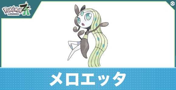 メロエッタの進化と入手方法