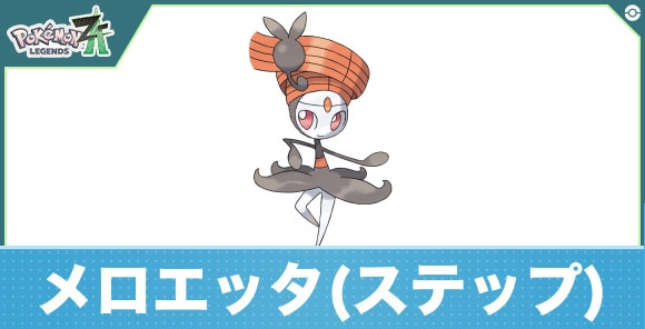 メロエッタ(ステップフォルム)の進化と入手方法