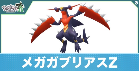 メガガブリアスZの進化と入手方法
