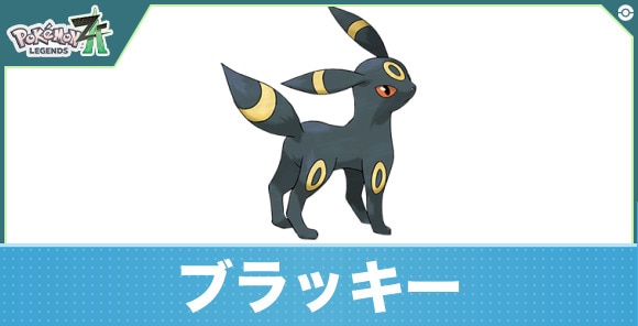 ブラッキーの進化と入手方法|おすすめ技構成