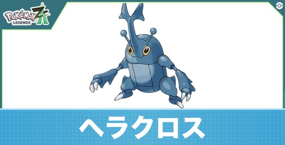 ヘラクロスの進化と入手方法|おすすめ技構成