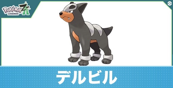 デルビルの進化と入手方法|おすすめ技構成