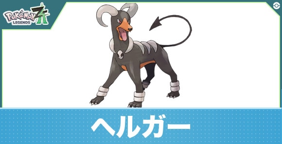 ヘルガーの進化と入手方法|おすすめ技構成