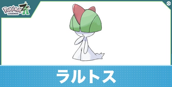 ラルトスの進化と入手方法｜おすすめ技構成