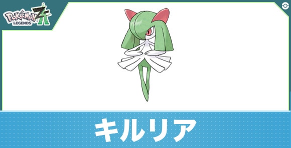 キルリアの進化と入手方法|おすすめ技構成