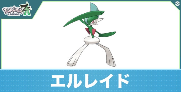 エルレイドの進化と入手方法|おすすめ技構成