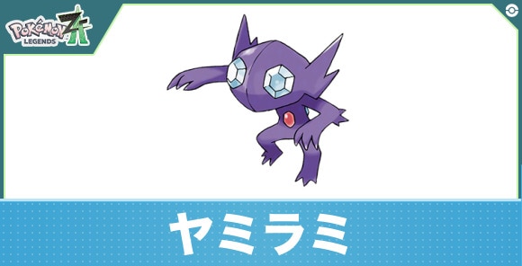 ヤミラミの進化と入手方法|おすすめ技構成