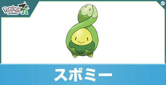スボミーの進化と入手方法|おすすめ技構成
