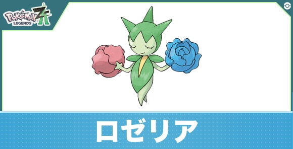 ロゼリアの進化と入手方法|おすすめ技構成
