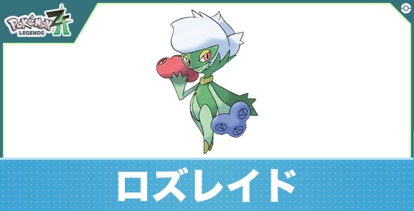 ロズレイドの進化と入手方法|おすすめ技構成