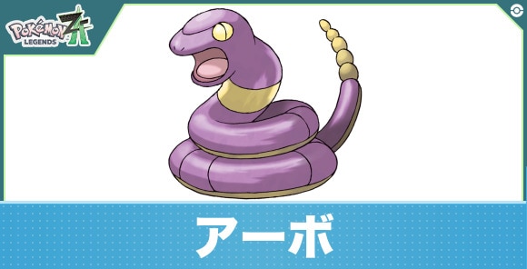 アーボの進化と入手方法|おすすめ技構成