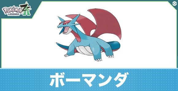 ボーマンダの進化と入手方法|おすすめ技構成