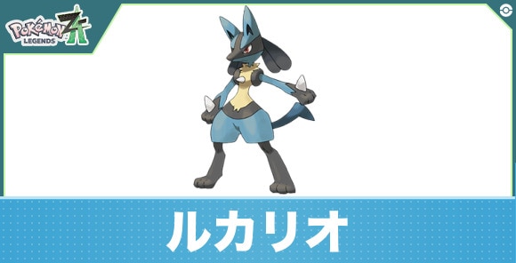 ルカリオの進化と入手方法|おすすめ技構成