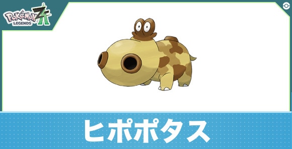 ヒポポタスの進化と入手方法|おすすめ技構成