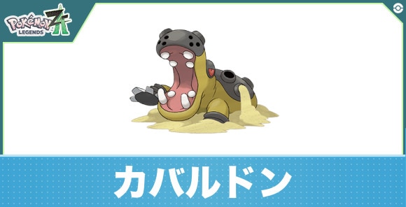 カバルドンの進化と入手方法|おすすめ技構成