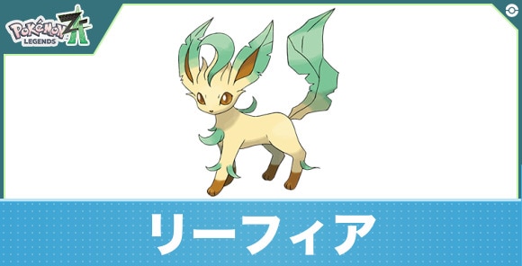 リーフィアの進化と入手方法|おすすめ技構成