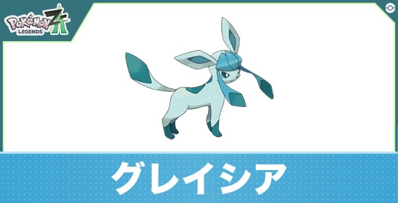 グレイシアの進化と入手方法|おすすめ技構成