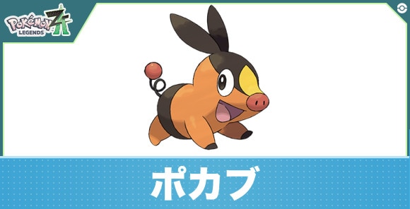 ポカブの進化と入手方法|おすすめ技構成