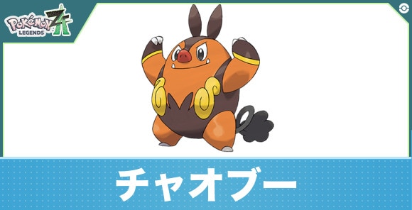 チャオブーの進化と入手方法|おすすめ技構成