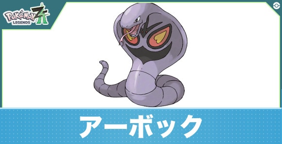 アーボックの進化と入手方法|おすすめ技構成