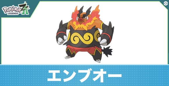 エンブオーの進化と入手方法|おすすめ技構成