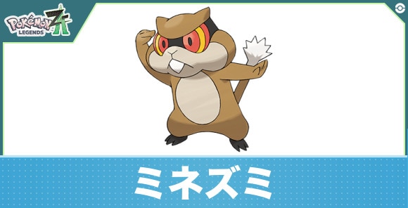 ミネズミの進化と入手方法|おすすめ技構成