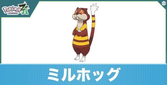 ミルホッグの進化と入手方法|おすすめ技構成