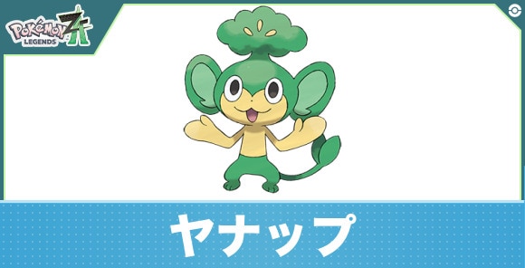 ヤナップの進化と入手方法|おすすめ技構成