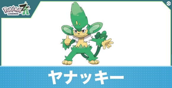 ヤナッキーの進化と入手方法|おすすめ技構成