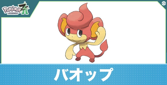 バオップの進化と入手方法|おすすめ技構成