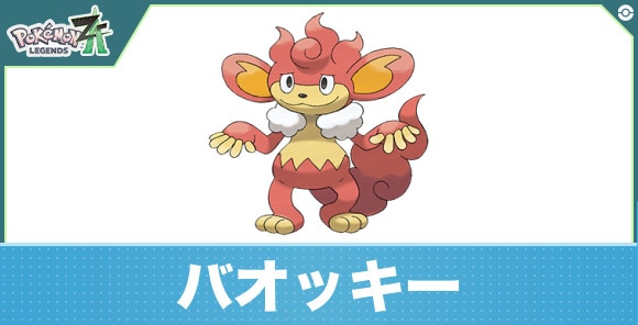 バオッキーの進化と入手方法|おすすめ技構成