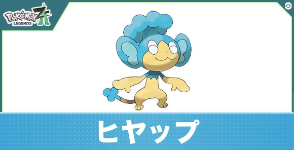 ヒヤップの進化と入手方法|おすすめ技構成